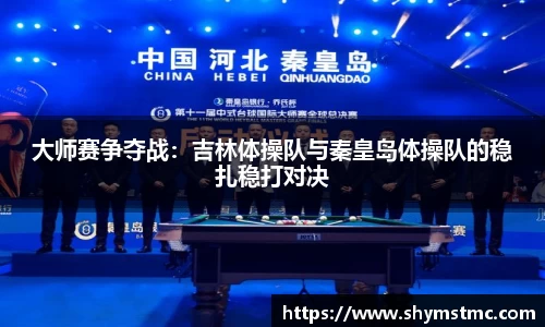大师赛争夺战:吉林体操队与秦皇岛体操队的稳扎稳打对决