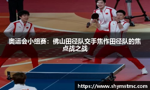 奥运会小组赛:佛山田径队交手焦作田径队的焦点战之战