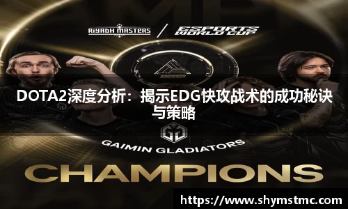 DOTA2深度分析：揭示EDG快攻战术的成功秘诀与策略