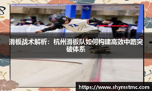 滑板战术解析:杭州滑板队如何构建高效中路突破体系