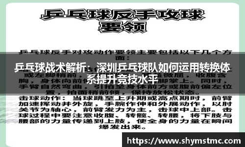 乒乓球战术解析:深圳乒乓球队如何运用转换体系提升竞技水平