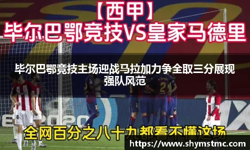 毕尔巴鄂竞技主场迎战马拉加力争全取三分展现强队风范