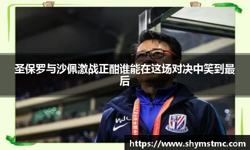 圣保罗与沙佩激战正酣谁能在这场对决中笑到最后