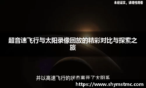 超音速飞行与太阳录像回放的精彩对比与探索之旅