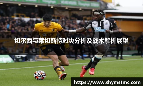 切尔西与莱切斯特对决分析及战术解析展望