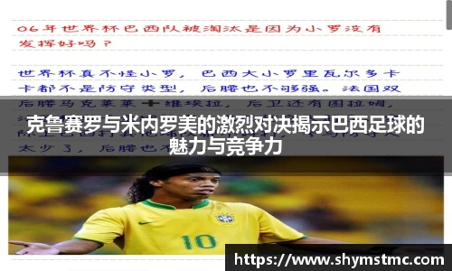 克鲁赛罗与米内罗美的激烈对决揭示巴西足球的魅力与竞争力