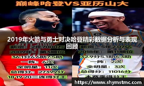 2019年火箭与勇士对决哈登精彩数据分析与表现回顾